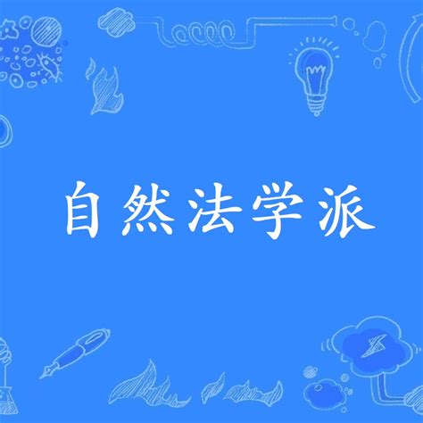 自然法|自然法学派